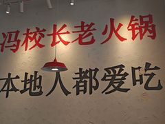 -冯校长老火锅(中联广场店)