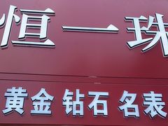 -恒一珠宝·回收黄金钻石奢侈品(灵岩南路店)