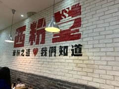 -西粉堂新疆米粉(朝外店)