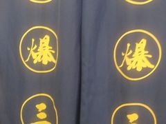 -京门老爆三(回龙观店)