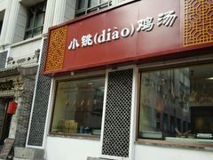 -小铫鸡汤
