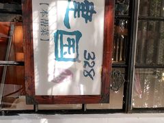 门面-建国328 本帮小馆·面馆