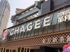 -霸王茶姬(正佳广场店)