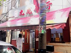 -九龙餐厅(大沽路店)