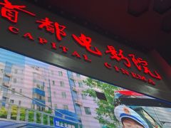 -首都电影院(天津店 中国巨幕)