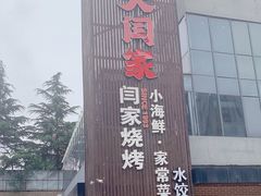 -大闫家烧烤·小海鲜家常菜(郑庄店)