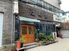 门面-随柳居·苏式小吃(建新巷店)