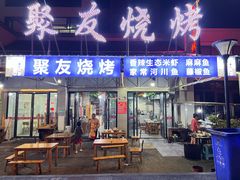 -聚友烧烤(环湖西路店)