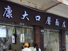 -康大口蘑面庄(将军街店)