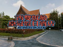 -西双版纳融创皇冠假日度假酒店