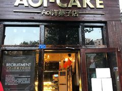 门面-AOI洋菓子