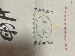 -清真·二嫂子煎饼果子(鼓楼旗舰形象店)