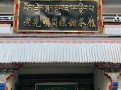 -老光明岗琼甜茶馆