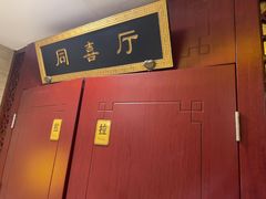 -同和居(月坛店)