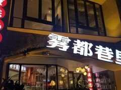 门面-雾都渣渣火锅(南城智汇城店)