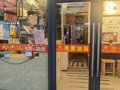 -裕兴记·三虾面(西北街总店)