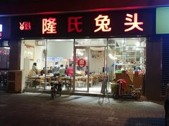 门面-隆氏兔头(同盛路店)