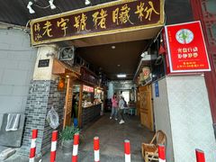 -锦泓老字号猪脏粉(东联大厦店)