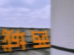 -杭州GS网球俱乐部(西城广场店)