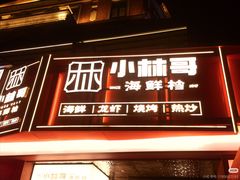 -小林哥的海鲜馆·夜宵烧烤(渔人码头店)