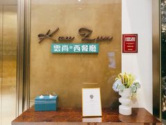 -索菲特酒店 · 云尚天际自助餐厅