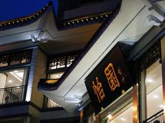 -怡园饭店-餐厅(四望亭店)