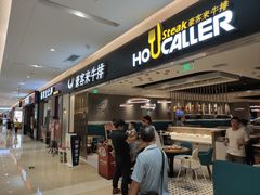 门面-豪客来牛排(重庆金源世纪广场1731店 )