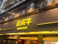 -贵宾牛·潮汕牛肉火锅(珠池总店)