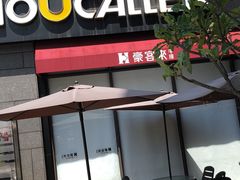 门面-豪客来牛排(海沧阿罗海店)