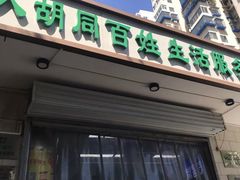 门面-山东傻大粗粮煎饼(牛街店)