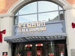-黑宝石西餐厅(汇励99城市公园店)
