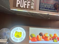 -芙気泡芙(北京来福士中心店)