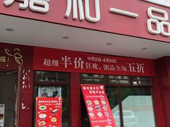 门面-嘉和一品粥(政府街店)