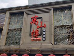 -万山楼海鲜酒家·二十三年老字号