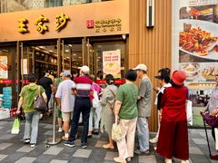 -王家沙点心店(南京西路总店)