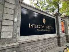 -上海瑞金洲际酒店