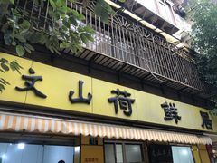 门面-文山荷鲜居(翠湖店)