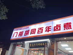 -门框胡同百年卤煮(新街口店)