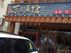 门面-东来菜馆•手抓海鲜家常菜•海鲜锅贴(鸽子窝店)