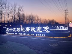 -九十九顶毡房(阜石路店)