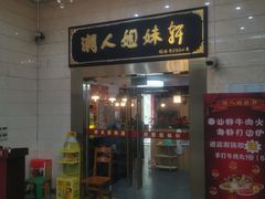 -潮人姐妹轩(海宁路店)