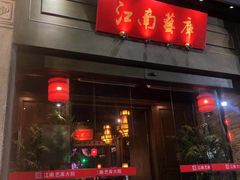 门面-二十八里太湖船菜(吉祥路店)