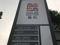 -簋街