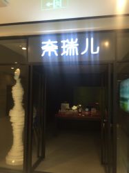 -奈瑞儿美颜塑身SPA