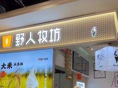 -野人先生现做冰淇淋(西安赛格店)