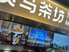 -淡马茶坊(深圳宝安壹方城店)