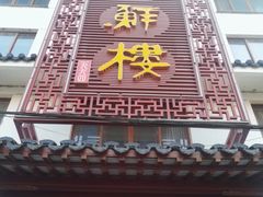 -湖鲜楼