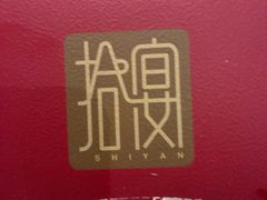 -拾宴(汇智国际商业中心店)