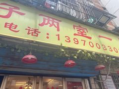 -羊子两室一厅