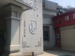 -梅园食堂